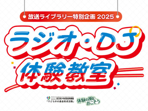 イベント名：放送ライブラリー特別企画2025　ラジオ・ＤＪ体験教室