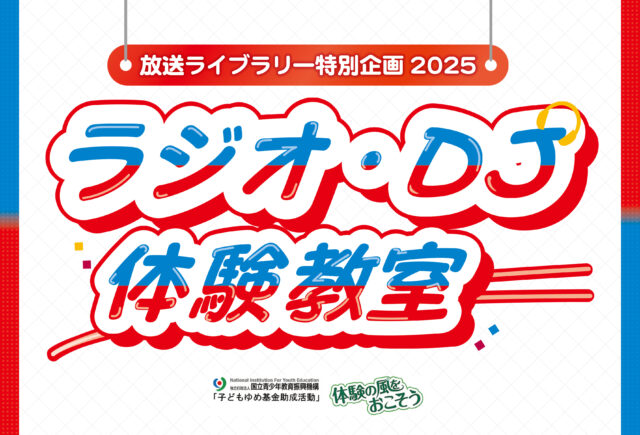 イベント名：放送ライブラリー特別企画2025　ラジオ・ＤＪ体験教室