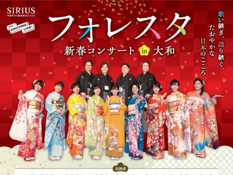 イベント名：フォレスタ 新春コンサート in 大和