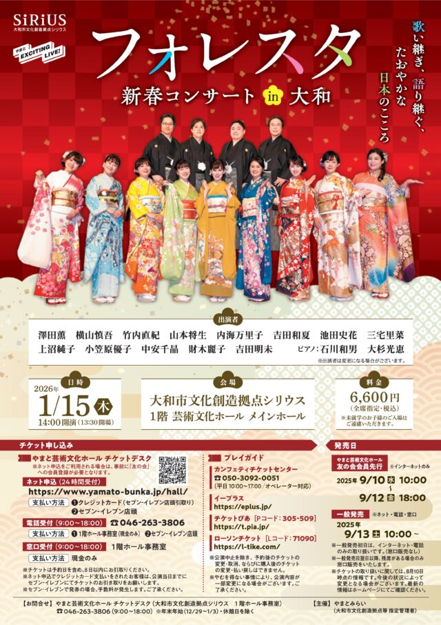 イベント名：フォレスタ 新春コンサート in 大和