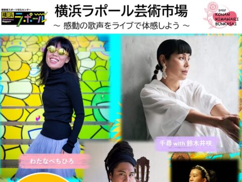 イベント名：横浜ラポール芸術市場 ～ 感動の歌声をライブで体感しよう ～