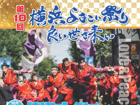 イベント名：第10回横浜よさこい祭り〜良い世さ来い