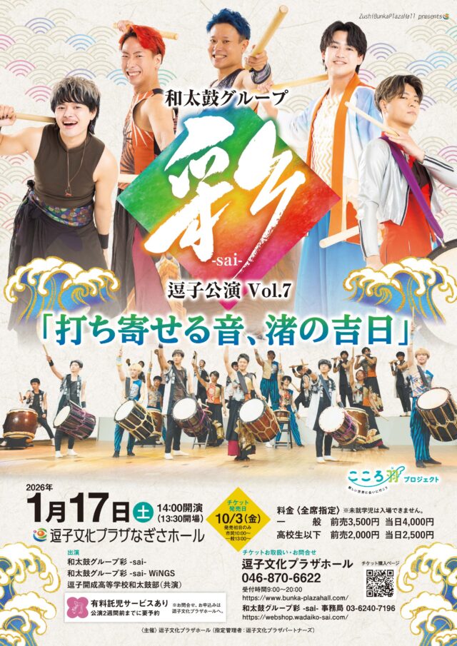 イベント名：和太鼓グループ彩 -sai- 逗子公演 Vol.7 －打ち寄せる音、渚の吉日－