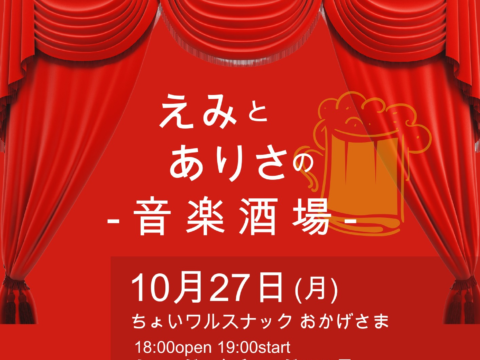 イベント名：えみとありさの音楽酒場(椛島恵美・小野亜里沙ピアノコンサート)