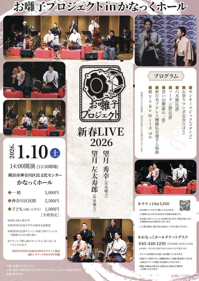 イベント名：【共催】新春LIVE2026  お囃子プロジェクト in かなっくホール