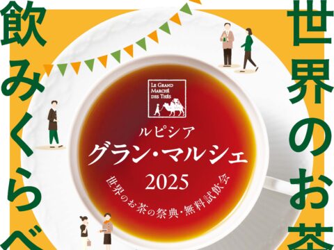 イベント名：世界のお茶の祭典・無料試飲会 ルピシア グラン・マルシェ 横浜～初冬～