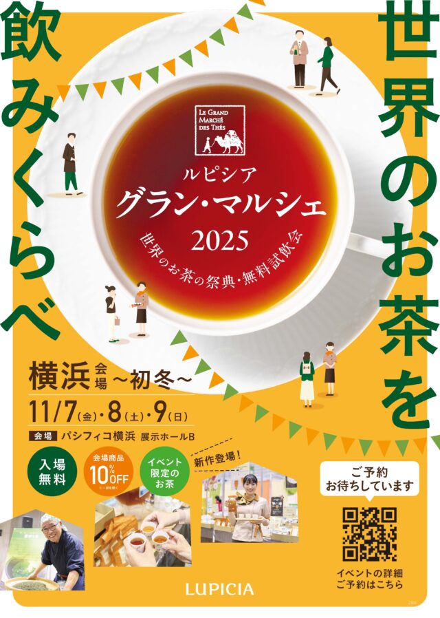 イベント名：世界のお茶の祭典・無料試飲会 ルピシア グラン・マルシェ 横浜～初冬～