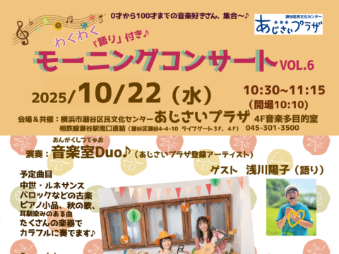 イベント名：語りとコラボ♪わくわくモーニングコンサートVol.6＠瀬谷駅直結あじさいプラザ