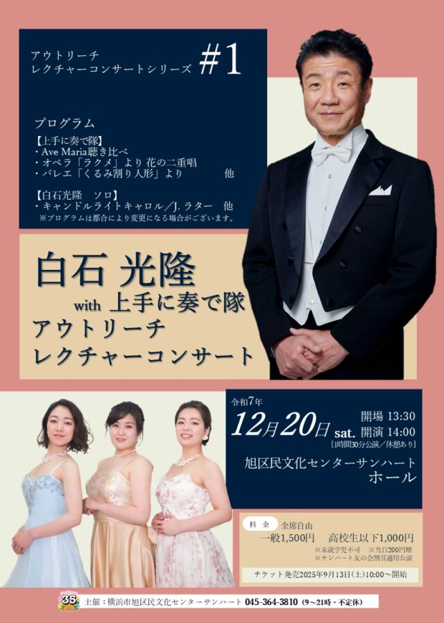 イベント名：白石光隆with上手に奏で隊　アウトリーチレクチャーコンサート