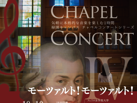 イベント名：《フェリス女学院大学音楽学部》チャペルコンサートIV ～モーツァルト！モーツァルト！～
