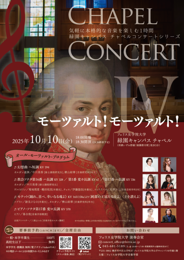 イベント名：《フェリス女学院大学音楽学部》チャペルコンサートIV ～モーツァルト！モーツァルト！～