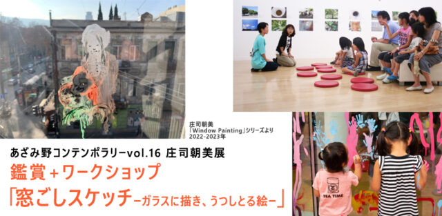 イベント名：鑑賞＋ワークショップ「窓ごしスケッチ ーガラスに描き、うつしとる絵」
