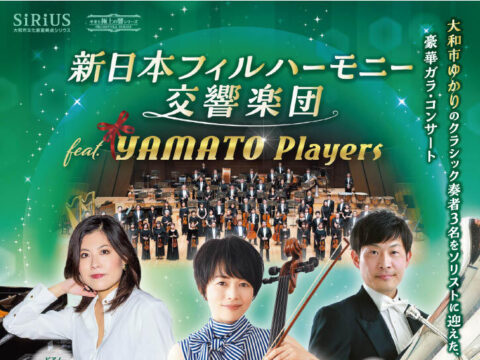 イベント名：新日本フィルハーモニー交響楽団 feat.YAMATO Players