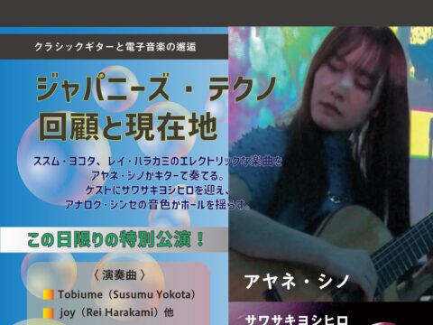 イベント名：クラシックギターと電子音楽の邂逅　～志野文音／サワサキヨシヒロ～
