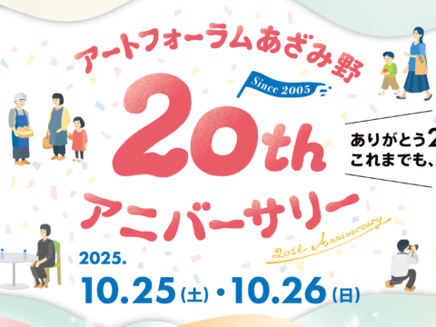 イベント名：アートフォーラムあざみ野20thアニバーサリー