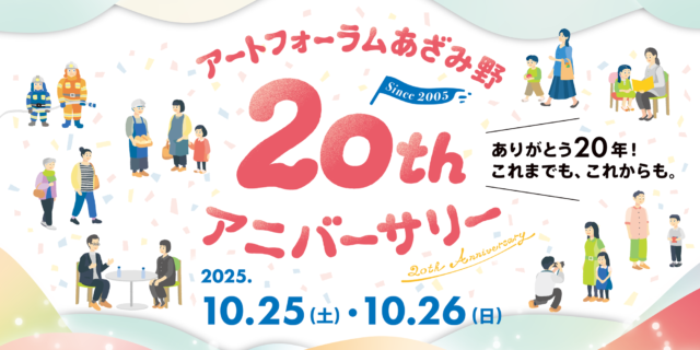 イベント名：アートフォーラムあざみ野20thアニバーサリー