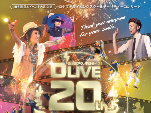 イベント名：D’LIVE 20th ANNIVERSARY