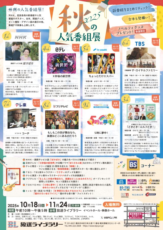 イベント名:2025 秋の人気番組展