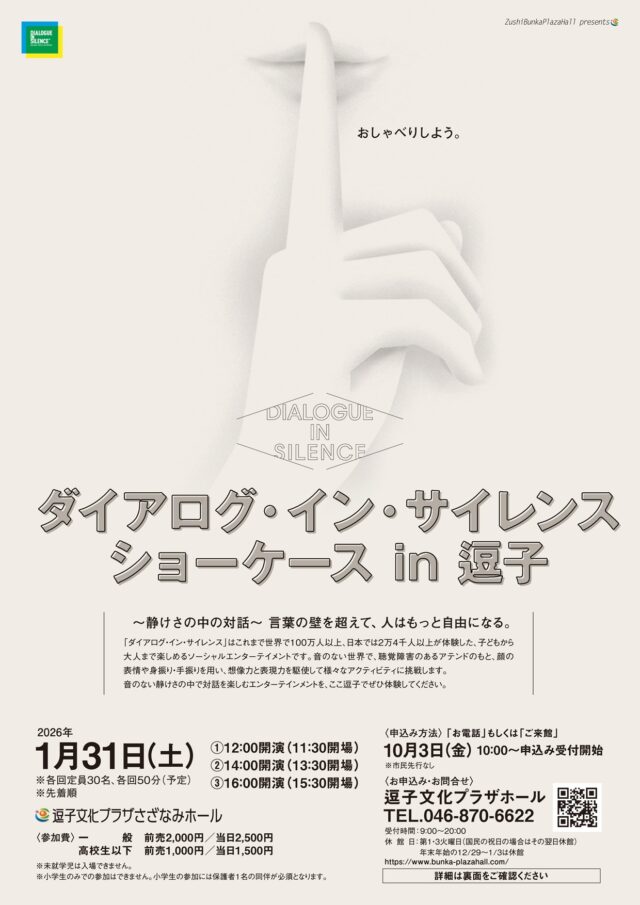 イベント名：ダイアログ・イン・サイレンスショーケース in 逗子