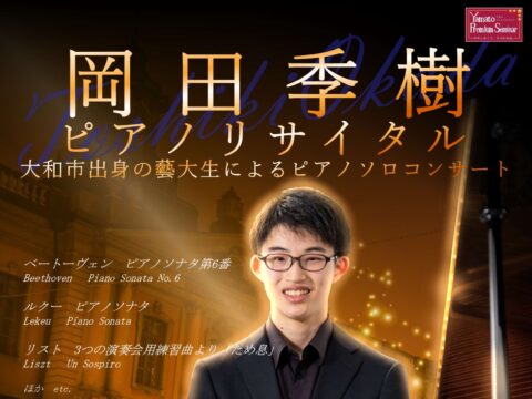 イベント名：岡田季樹ピアノリサイタル