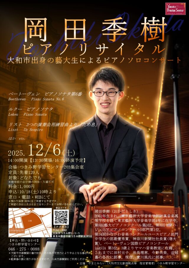 イベント名：岡田季樹ピアノリサイタル