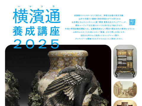 イベント名：横濱通[ハマツウ]養成講座2025　第2回 「私にとって大切にしたい横濱」