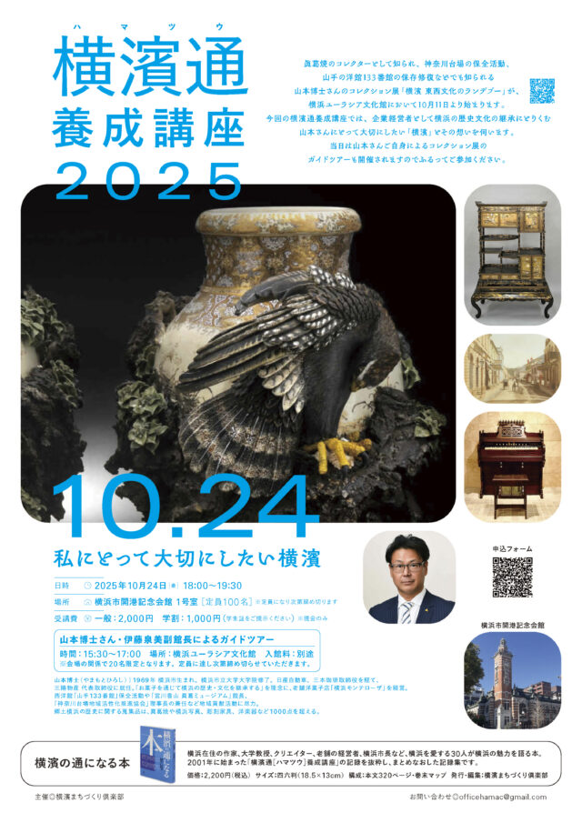 イベント名：横濱通[ハマツウ]養成講座2025　第2回 「私にとって大切にしたい横濱」