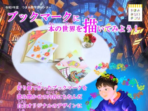 イベント名：ブックマークに本の世界を描いてみよう！