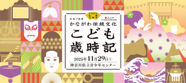 イベント名：かながわ伝統文化こども歳時記