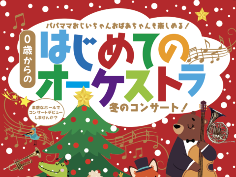 イベント名：戸塚　0歳からの・はじめてのオーケストラ　冬のプログラム