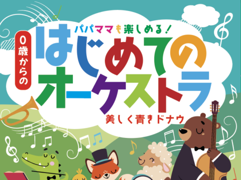 イベント名:港北 0歳からの・はじめてのオーケストラ 美しく青きドナウ