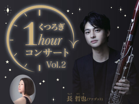 イベント名:くつろぎ1hourコンサートVol.2 ~長哲也(ファゴット)~