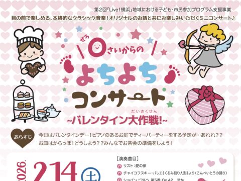 イベント名：0さいからのよちよちコンサート ~バレンタイン大作戦~