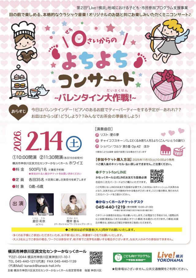 イベント名：0さいからのよちよちコンサート ~バレンタイン大作戦~