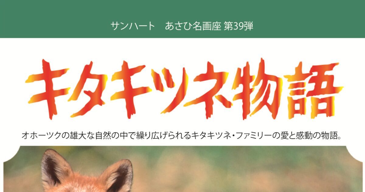 開催終了】あさひ名画座第39弾「キタキツネ物語」｜横浜イベント情報