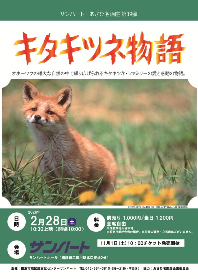 イベント名：あさひ名画座第39弾「キタキツネ物語」