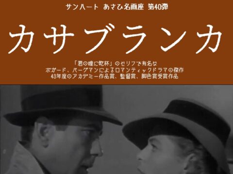 イベント名:あさひ名画座第40弾「カサブランカ」