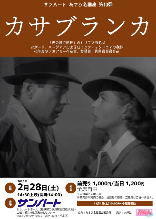 イベント名：あさひ名画座第40弾「カサブランカ」