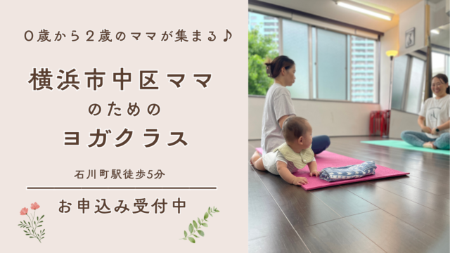 イベント名：横浜市中区ママのためのヨガクラスー0歳から2歳のママが集まる♪ー