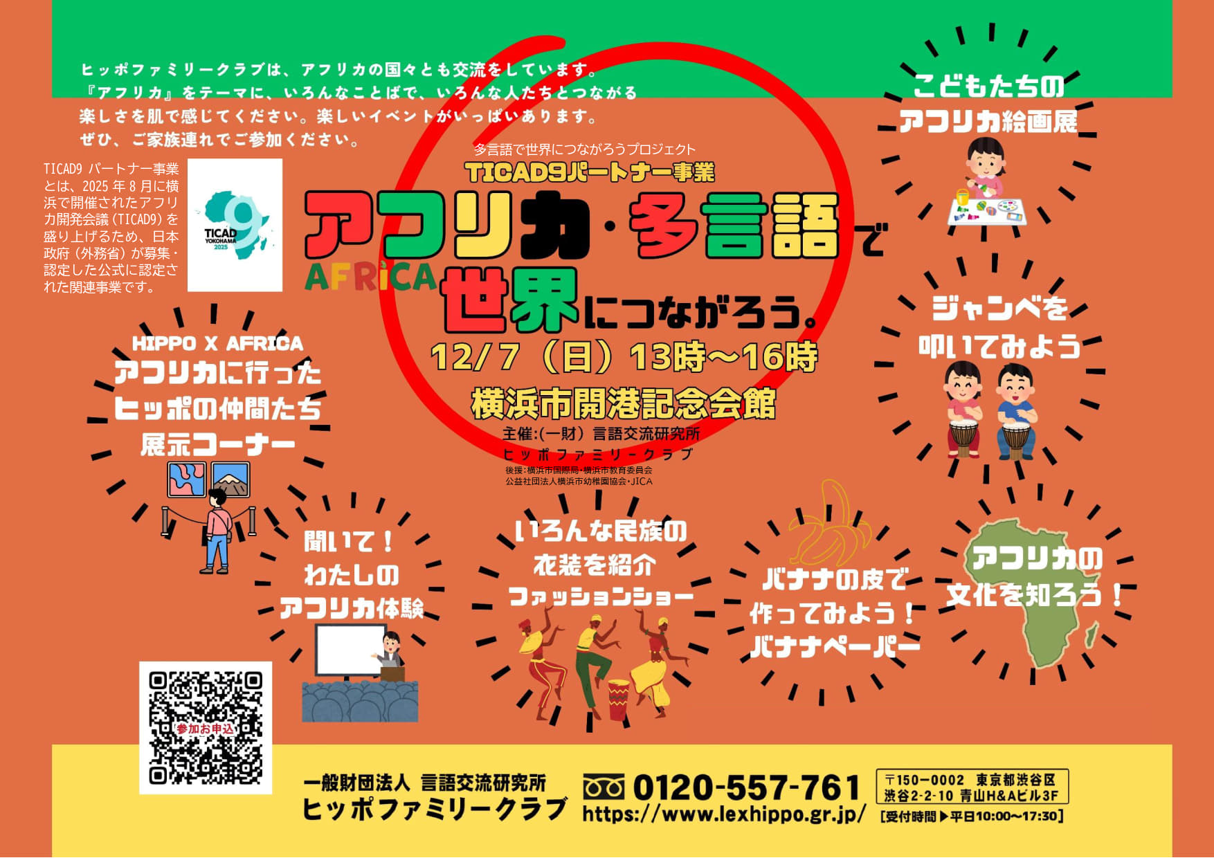 開催終了】アフリカ・多言語で世界につながろう。＜TICAD9パートナー