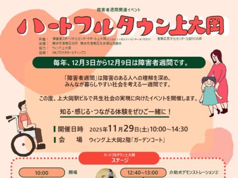 イベント名：障害者週間関連イベント「ハートフルタウン上大岡」