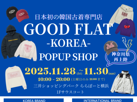 イベント名：日本初の韓国古着「グッドフラットコリア」＠ららぽーと横浜