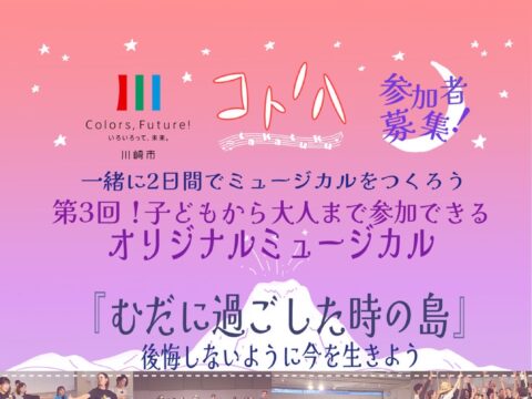 イベント名：初心者歓迎！2日間でミュージカルを作ろう！「無駄に過ごした時の島」