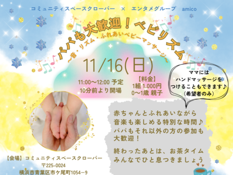 イベント名：パパも大歓迎！ベビリズム～音・リズム・ふれあいベビーマッサージ～