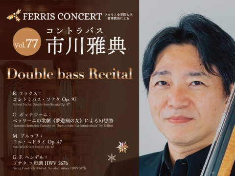 イベント名：Ferris Concert Vol.77／市川雅典（コントラバス）
