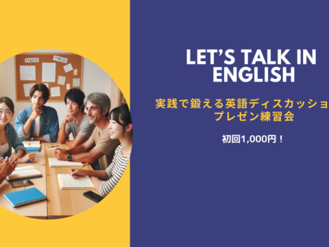 イベント名：英語のディスカッション＆プレゼン実践練習会