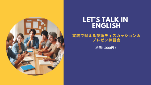 イベント名：英語のディスカッション＆プレゼン実践練習会