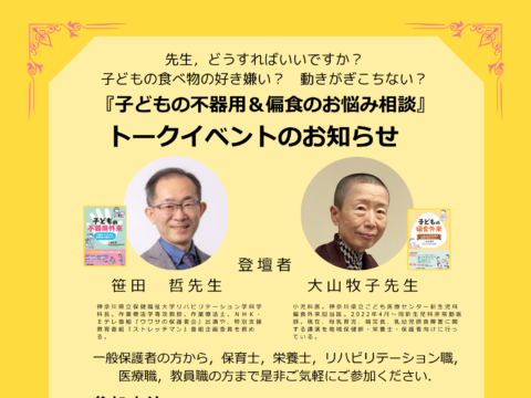 イベント名：無料トークイベント 「子どもの不器用＆偏食のお悩み相談」