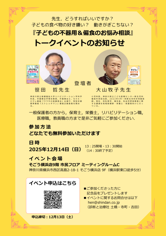 イベント名：無料トークイベント 「子どもの不器用＆偏食のお悩み相談」