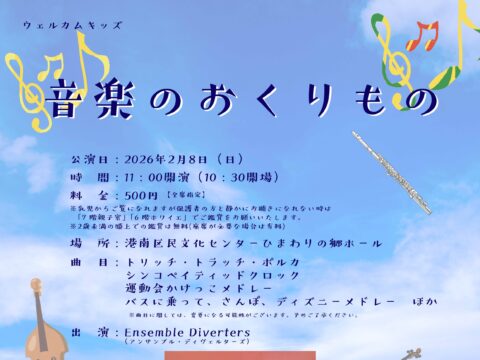 イベント名：ウェルカムキッズ　音楽のおくりもの